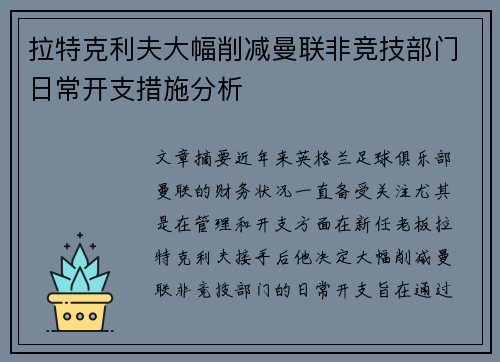 拉特克利夫大幅削减曼联非竞技部门日常开支措施分析