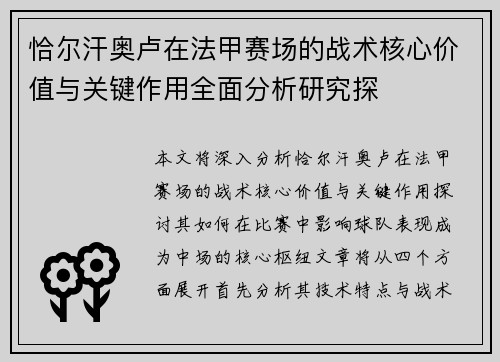 恰尔汗奥卢在法甲赛场的战术核心价值与关键作用全面分析研究探