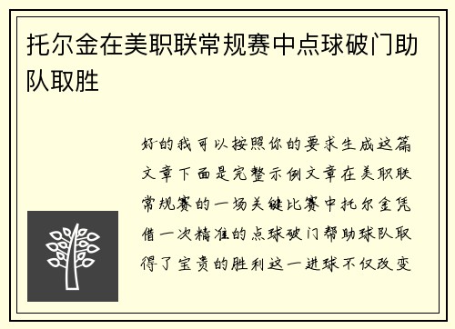 托尔金在美职联常规赛中点球破门助队取胜