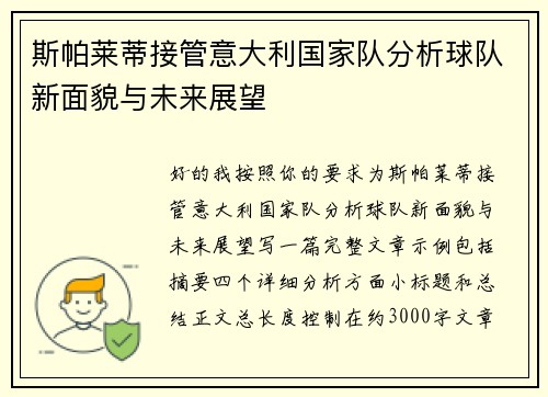 斯帕莱蒂接管意大利国家队分析球队新面貌与未来展望