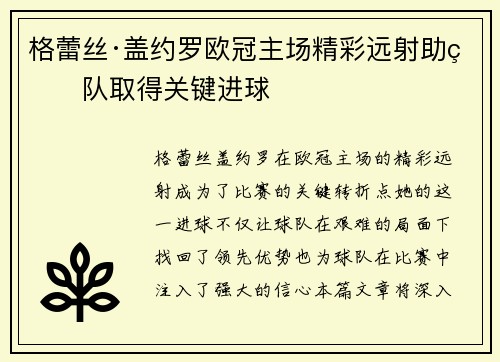 格蕾丝·盖约罗欧冠主场精彩远射助球队取得关键进球