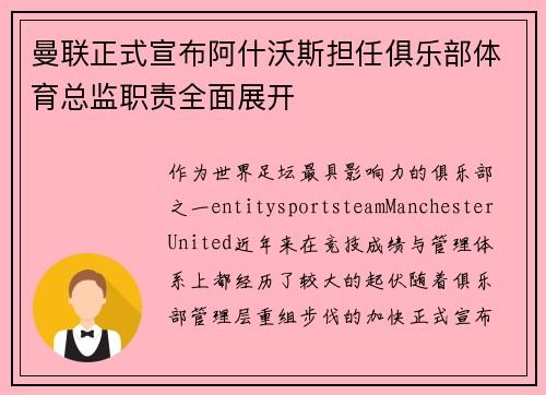 曼联正式宣布阿什沃斯担任俱乐部体育总监职责全面展开