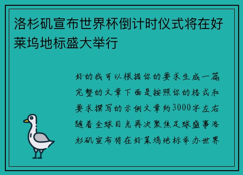 洛杉矶宣布世界杯倒计时仪式将在好莱坞地标盛大举行