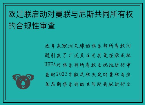 欧足联启动对曼联与尼斯共同所有权的合规性审查