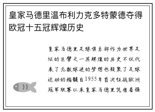 皇家马德里温布利力克多特蒙德夺得欧冠十五冠辉煌历史