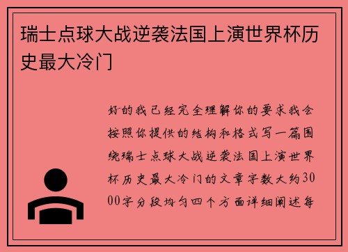 瑞士点球大战逆袭法国上演世界杯历史最大冷门