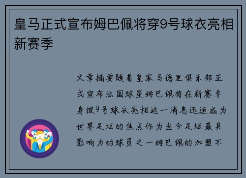 皇马正式宣布姆巴佩将穿9号球衣亮相新赛季