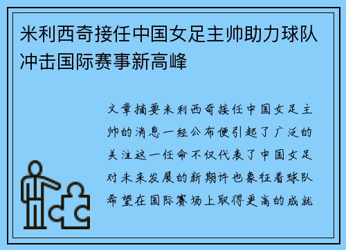米利西奇接任中国女足主帅助力球队冲击国际赛事新高峰