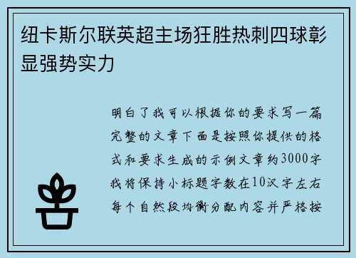 纽卡斯尔联英超主场狂胜热刺四球彰显强势实力