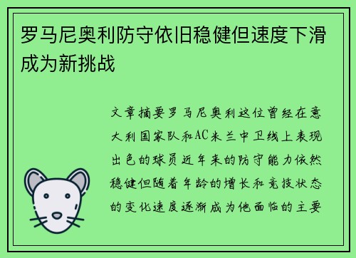 罗马尼奥利防守依旧稳健但速度下滑成为新挑战