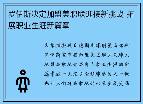 罗伊斯决定加盟美职联迎接新挑战 拓展职业生涯新篇章