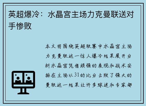 英超爆冷：水晶宫主场力克曼联送对手惨败