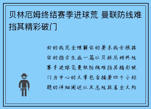 贝林厄姆终结赛季进球荒 曼联防线难挡其精彩破门