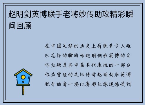 赵明剑英博联手老将妙传助攻精彩瞬间回顾