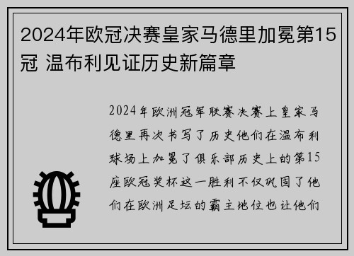 2024年欧冠决赛皇家马德里加冕第15冠 温布利见证历史新篇章 2024年欧冠决赛皇家马德里加冕第15冠 温布利见证历史新篇章