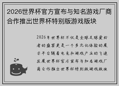 2026世界杯官方宣布与知名游戏厂商合作推出世界杯特别版游戏版块 2026世界杯官方宣布与知名游戏厂商合作推出世界杯特别版游戏版块