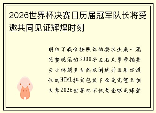 2026世界杯决赛日历届冠军队长将受邀共同见证辉煌时刻