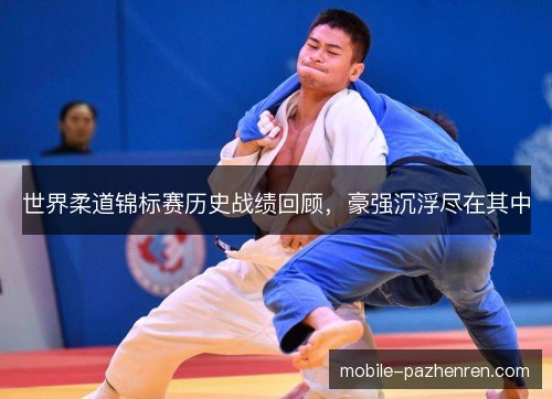 世界柔道锦标赛历史战绩回顾，豪强沉浮尽在其中