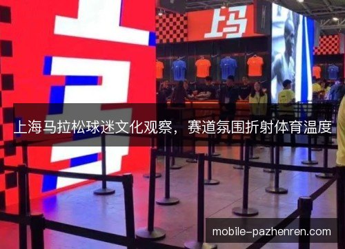 上海马拉松球迷文化观察，赛道氛围折射体育温度
